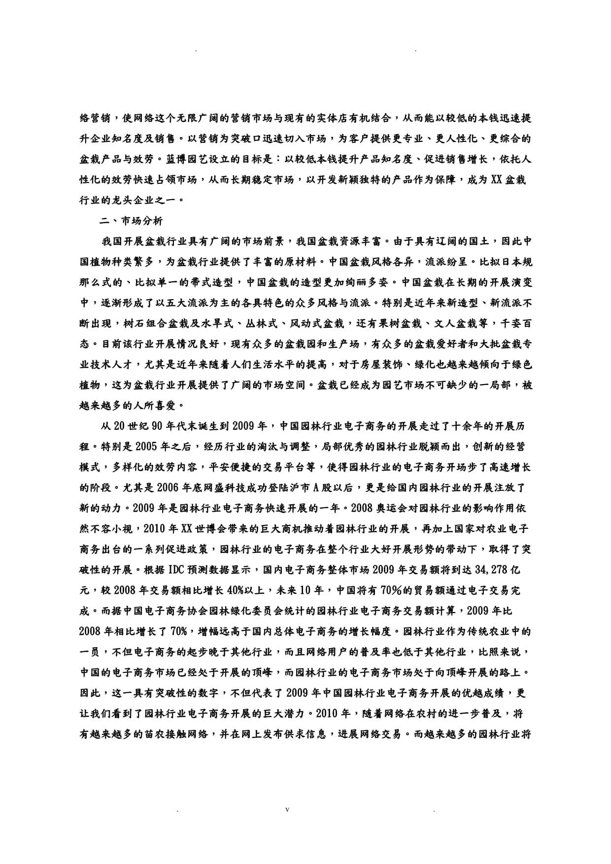 藍(lán)博園藝網(wǎng)絡(luò)營(yíng)銷策劃方案優(yōu)化稿